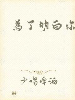 为了明白你的心