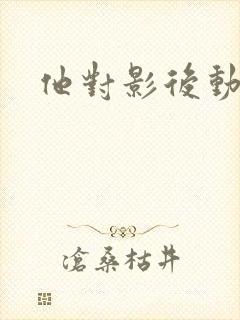 他对影后动了心