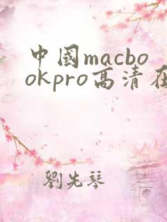 中国macbookpro高清在线播放