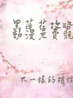 黑莲花攻略手册动漫免费观看完整版