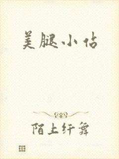 美腿小站