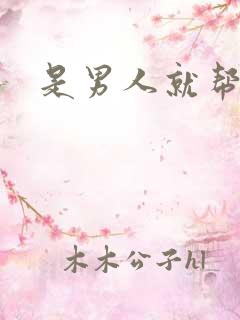 是男人就帮她脱