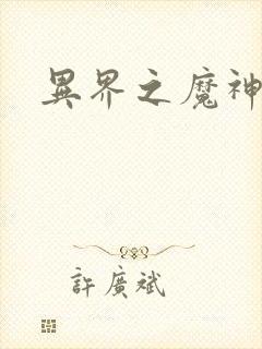 异界之魔神少年