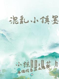 混乱小镇墨池砚