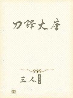 刀锋大唐