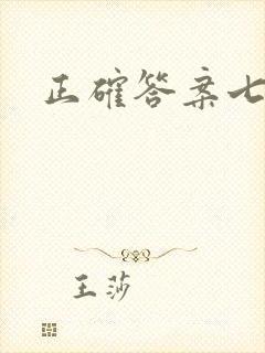 正确答案七宝酥