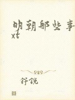 明朝那些事儿txt