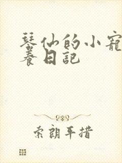 琴仙的小宠物饲养日记