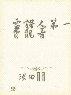 电锯人第一季免费观看