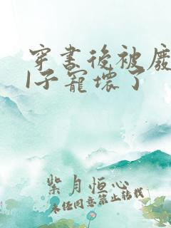 穿书后被废TAI子宠坏了