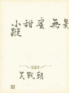小甜蜜 无影有踪