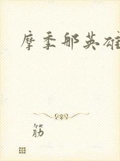 摩季那英雄传