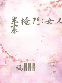 半掩门:女人守寡