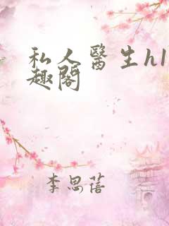 私人医生h1笔趣阁