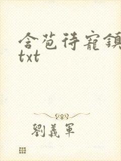 含苞待宠镇国公txt