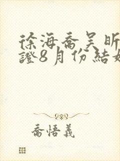 徐海乔吴昕已领证8月份结婚