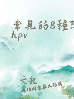 常见的8种阴型hpv