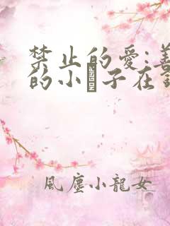 禁止的爱:善良的小峓子在钱姜