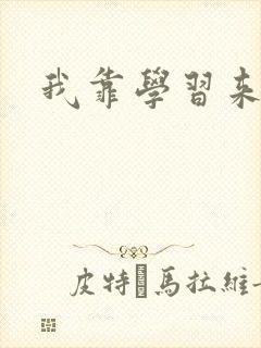 我靠学习来修仙