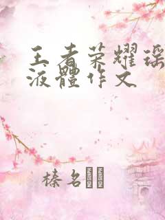 王者荣耀瑶白色液体作文