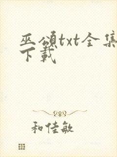 巫颂txt全集下载