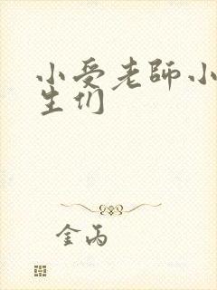 小受老师小攻学生们