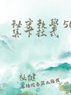秘密教学 50集下拉式