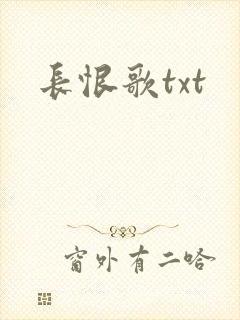 长恨歌txt