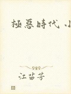 极恶时代 小说
