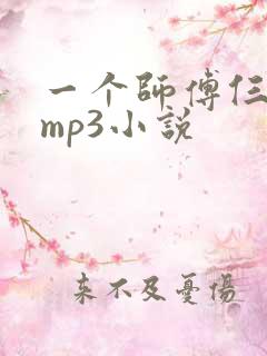 一个师傅仨徒弟mp3小说