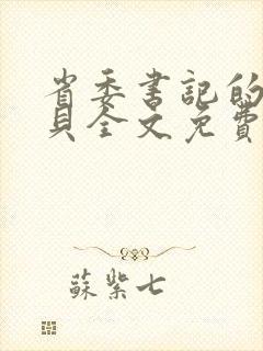 省委书记的小宝贝全文免费阅读