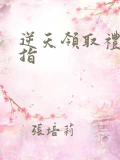 逆天领取礼包戒指