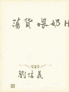 荡货 喂奶 H