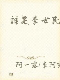 谁是李世民
