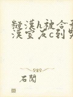 糙汉h被合租糙汉室友c到哭