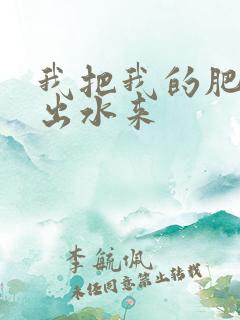 我把我的肥岳日出水来