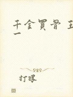 千金买骨 王十一