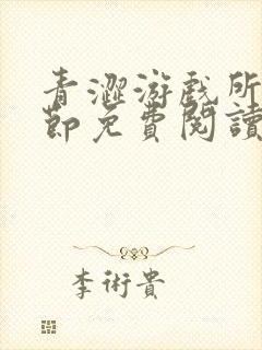 青涩游戏所有章节免费阅读