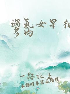 过气女星 柚子多肉