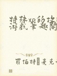 特殊xp的攻略游戏笔趣阁