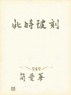 此时彼刻