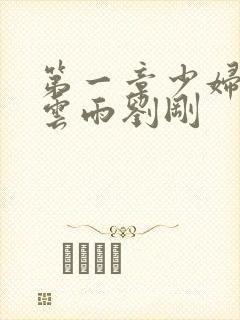 第一章少妇初尝云雨刘刚