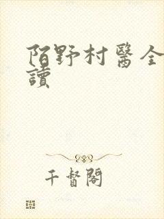 陌野村医全文阅读