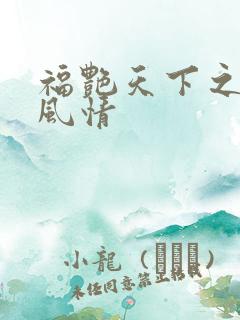 福艳天下之韵母风情