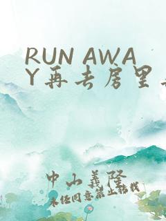 RUN AWAY再去房里再做一次吧