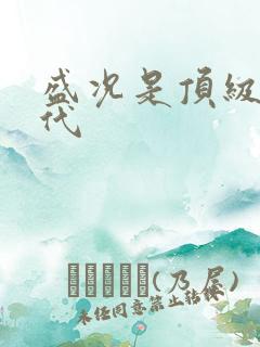 盛况是顶级富二代