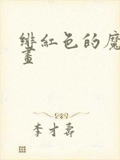 绯红色的魔咒漫画