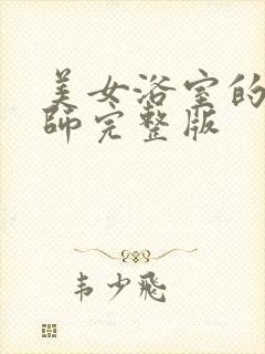 美女浴室的理疗师完整版