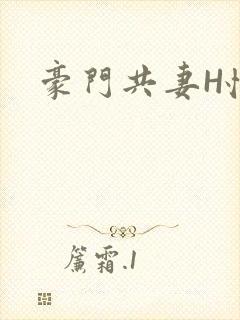 豪门共妻H怀孕