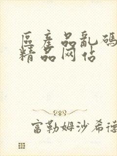 区产品乱码芒果精品网站